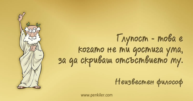 Когато не ти достига ума...